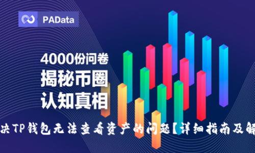 如何解决TP钱包无法查看资产的问题？详细指南及解决方案