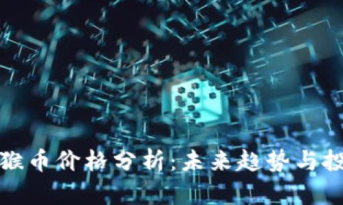 区块链猴币价格分析：未来趋势与投资机会