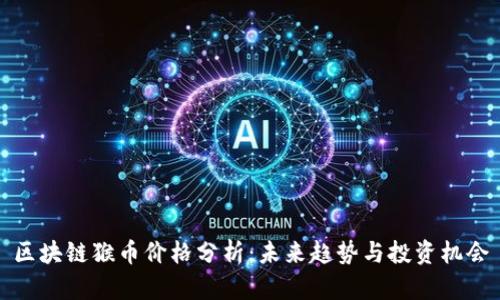 区块链猴币价格分析：未来趋势与投资机会