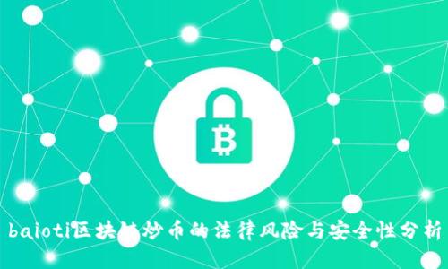 baioti区块链炒币的法律风险与安全性分析