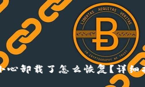 TP钱包不小心卸载了怎么恢复？详细指南与技巧