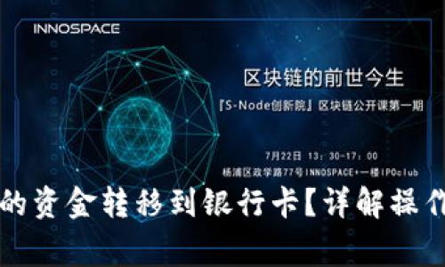 如何将TP钱包中的资金转移到银行卡？详解操作步骤与注意事项