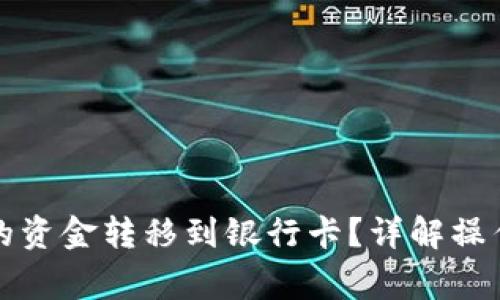 如何将TP钱包中的资金转移到银行卡？详解操作步骤与注意事项