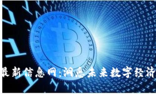 360区块链最新信息网：洞悉未来数字经济的前沿动态