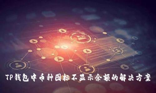 TP钱包中币种图标不显示余额的解决方案
