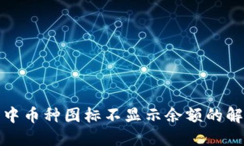 TP钱包中币种图标不显示余额的解决方案