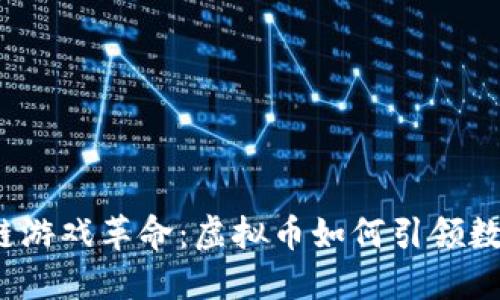 2023年区块链游戏革命：虚拟币如何引领数字娱乐的未来