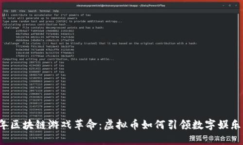 2023年区块链游戏革命：虚拟币如何引领数字娱乐的未来