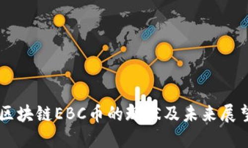 区块链EBC币的现状及未来展望