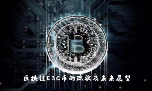 区块链EBC币的现状及未来展望