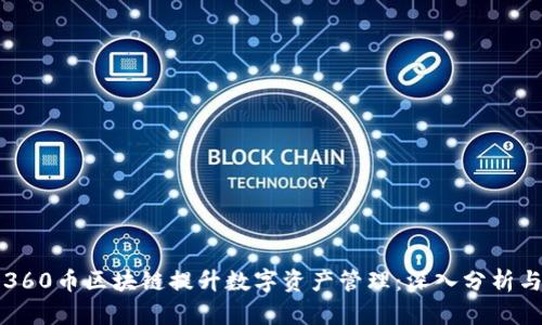 如何利用360币区块链提升数字资产管理：深入分析与实用指南
