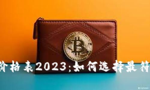 区块链钱包定制价格表2023：如何选择最符合您需求的方案？