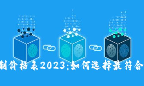 区块链钱包定制价格表2023：如何选择最符合您需求的方案？