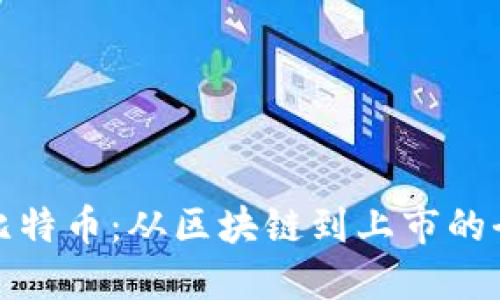 如何挖掘比特币：从区块链到上市的全方位解读