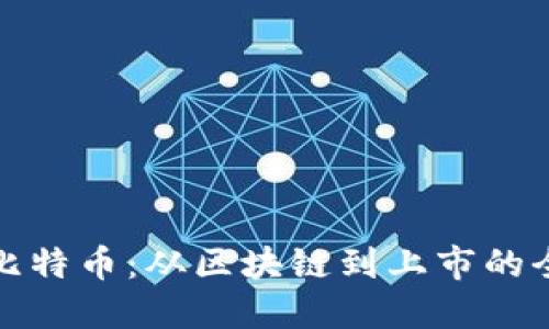 如何挖掘比特币：从区块链到上市的全方位解读