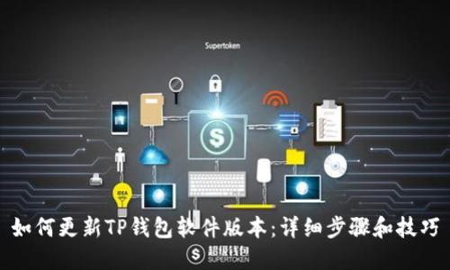 如何更新TP钱包软件版本：详细步骤和技巧