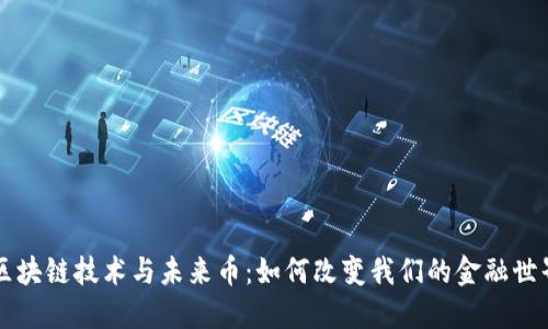 区块链技术与未来币：如何改变我们的金融世界