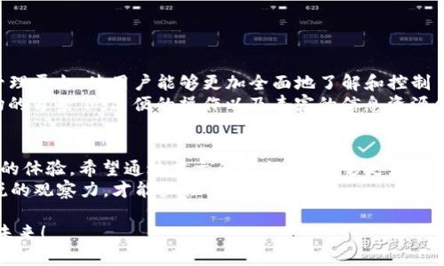   TP钱包如何显示实时价格：让你的数字资产掌控一手资讯 / 

 guanjianci TP钱包, 实时价格, 数字资产, 加密货币 /guanjianci 

一、引言：数字资产的时代
在这个数字化飞速发展的时代，数字资产已经成为越来越多人资产组合的重要组成部分。无论是比特币、以太坊还是其他加密货币，及时掌握其价格变动都非常关键。你是不是也在担心如何更有效地管理自己的数字资产，及时了解市场动态？TP钱包作为一款广受欢迎的数字资产管理工具，其展示实时价格的功能尤为重要。

二、TP钱包简介
TP钱包是一款支持多种加密货币和区块链资产的数字钱包。它不仅方便用户进行资产的存储和管理，更以其简单易用的界面吸引了众多用户。在这个钱包中，用户可以轻松查看各种加密货币的实时价格，从而更好地进行投资决策。那么，TP钱包是如何实现实时价格显示的呢？

三、如何在TP钱包中显示实时价格
要在TP钱包中查看实时价格，首先需要确保你的应用是最新版本。接着，在主界面中，你会看到你的资产总览。在每种数字资产的旁边，都会显示其实时价格以及相应的涨跌幅信息。
如果你在使用过程中发现价格没有实时更新，请检查以下几个方面：
ul
    listrong网络连接：/strong确保你的设备已连接到互联网。网络不畅可能导致实时价格的更新延迟。/li
    listrong应用更新：/strong老版本的TP钱包可能无法支持最新的价格显示功能。记得定期更新应用，以确保能够看到最新的市场数据。/li
    listrong行情设置：/strong在设定中检查是否开启了实时行情更新的功能。/li
/ul

四、实时价格显示的重要性
为什么实时价格显示如此重要？在数字资产的交易中，时机就是一切。以下几个理由可以帮助你理解为什么你需要关注实时价格：
ul
    listrong迅速决策：/strong市场瞬息万变，实时价格可以帮助你快速做出买入或卖出的决策。/li
    listrong风险管理：/strong价格波动可能带来高风险，通过实时监测，你可以及时掌控风险，避免重大损失。/li
    listrong投资策略：/strong实时行情数据可以帮助你更好地规划投资策略，提高投资收益的可能性。/li
/ul

五、TP钱包的其他功能
除了显示实时价格外，TP钱包还有众多的实用功能，比如资产交换、历史交易记录、市场行情监控等。这些功能一起构成了一个强大的资产管理平台，使用户能够更加全面地了解和控制自己的数字资产。
你是否也在寻找一个全面的数字资产管理工具？TP钱包的多功能性让它成为许多用户的首选，特别是在越来越多的人们进入加密货币市场的背景下，简便的操作以及丰富的信息资源会让你的投资之路更加顺畅。

六、结论
无论你是加密货币的新手还是老手，掌握实时价格变动至关重要。TP钱包作为一个高效、便捷的工具，已经为许多数字资产用户提供了良好的体验。希望通过本文的介绍，你能够更好地使用TP钱包，借助实时价格实现更加理智的投资决策。
最后，课程结束了，你是不是认为实时价格的掌握能给你带来更多投资机会呢？无论答案是什么，最重要的是在不断变化的市场中，保持敏锐的观察力，才能抓住每一个机遇。 

在未来的数字资产投资旅程中，TP钱包会是你得力的助手，助你一臂之力。记得保持更新，一起把握市场脉搏，与时俱进，迎接更美好的投资未来！