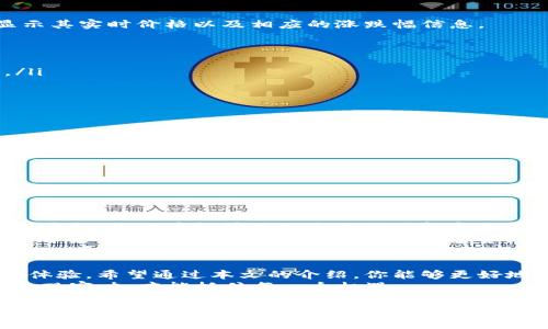   TP钱包如何显示实时价格：让你的数字资产掌控一手资讯 / 

 guanjianci TP钱包, 实时价格, 数字资产, 加密货币 /guanjianci 

一、引言：数字资产的时代
在这个数字化飞速发展的时代，数字资产已经成为越来越多人资产组合的重要组成部分。无论是比特币、以太坊还是其他加密货币，及时掌握其价格变动都非常关键。你是不是也在担心如何更有效地管理自己的数字资产，及时了解市场动态？TP钱包作为一款广受欢迎的数字资产管理工具，其展示实时价格的功能尤为重要。

二、TP钱包简介
TP钱包是一款支持多种加密货币和区块链资产的数字钱包。它不仅方便用户进行资产的存储和管理，更以其简单易用的界面吸引了众多用户。在这个钱包中，用户可以轻松查看各种加密货币的实时价格，从而更好地进行投资决策。那么，TP钱包是如何实现实时价格显示的呢？

三、如何在TP钱包中显示实时价格
要在TP钱包中查看实时价格，首先需要确保你的应用是最新版本。接着，在主界面中，你会看到你的资产总览。在每种数字资产的旁边，都会显示其实时价格以及相应的涨跌幅信息。
如果你在使用过程中发现价格没有实时更新，请检查以下几个方面：
ul
    listrong网络连接：/strong确保你的设备已连接到互联网。网络不畅可能导致实时价格的更新延迟。/li
    listrong应用更新：/strong老版本的TP钱包可能无法支持最新的价格显示功能。记得定期更新应用，以确保能够看到最新的市场数据。/li
    listrong行情设置：/strong在设定中检查是否开启了实时行情更新的功能。/li
/ul

四、实时价格显示的重要性
为什么实时价格显示如此重要？在数字资产的交易中，时机就是一切。以下几个理由可以帮助你理解为什么你需要关注实时价格：
ul
    listrong迅速决策：/strong市场瞬息万变，实时价格可以帮助你快速做出买入或卖出的决策。/li
    listrong风险管理：/strong价格波动可能带来高风险，通过实时监测，你可以及时掌控风险，避免重大损失。/li
    listrong投资策略：/strong实时行情数据可以帮助你更好地规划投资策略，提高投资收益的可能性。/li
/ul

五、TP钱包的其他功能
除了显示实时价格外，TP钱包还有众多的实用功能，比如资产交换、历史交易记录、市场行情监控等。这些功能一起构成了一个强大的资产管理平台，使用户能够更加全面地了解和控制自己的数字资产。
你是否也在寻找一个全面的数字资产管理工具？TP钱包的多功能性让它成为许多用户的首选，特别是在越来越多的人们进入加密货币市场的背景下，简便的操作以及丰富的信息资源会让你的投资之路更加顺畅。

六、结论
无论你是加密货币的新手还是老手，掌握实时价格变动至关重要。TP钱包作为一个高效、便捷的工具，已经为许多数字资产用户提供了良好的体验。希望通过本文的介绍，你能够更好地使用TP钱包，借助实时价格实现更加理智的投资决策。
最后，课程结束了，你是不是认为实时价格的掌握能给你带来更多投资机会呢？无论答案是什么，最重要的是在不断变化的市场中，保持敏锐的观察力，才能抓住每一个机遇。 

在未来的数字资产投资旅程中，TP钱包会是你得力的助手，助你一臂之力。记得保持更新，一起把握市场脉搏，与时俱进，迎接更美好的投资未来！