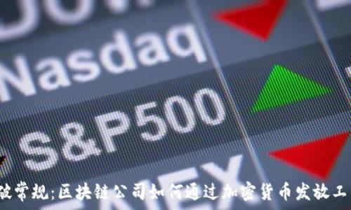  

打破常规：区块链公司如何通过加密货币发放工资？