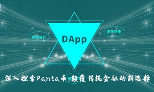 深入探索Panta币：颠覆传统金融的新选择