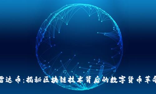 雷达币：揭秘区块链技术背后的数字货币革命