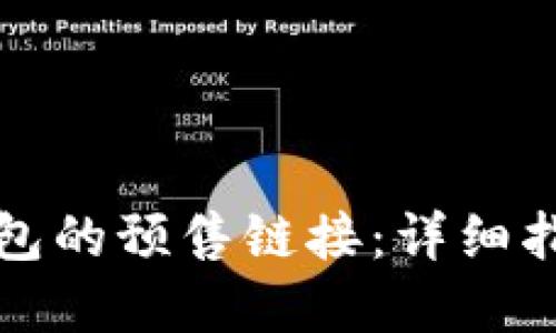 如何创建TP钱包的预售链接：详细指导与实用技巧