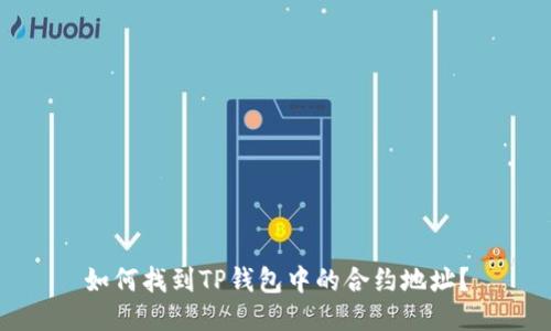 如何找到TP钱包中的合约地址？