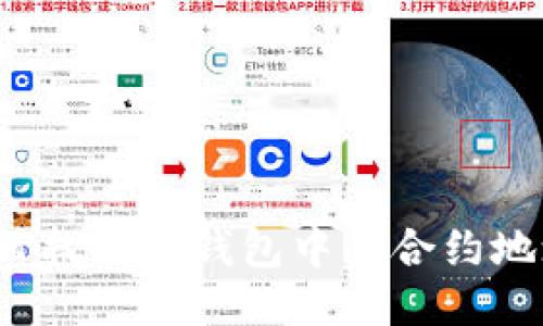 如何找到TP钱包中的合约地址？