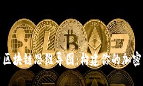 探索区块链思维导图：构建你的加密世界