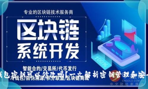 TP钱包密钥可以修改吗？一文解析密钥管理和安全性