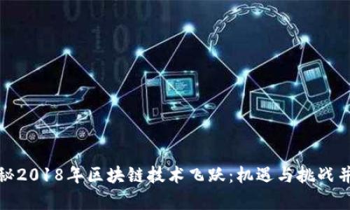 揭秘2018年区块链技术飞跃：机遇与挑战并存
