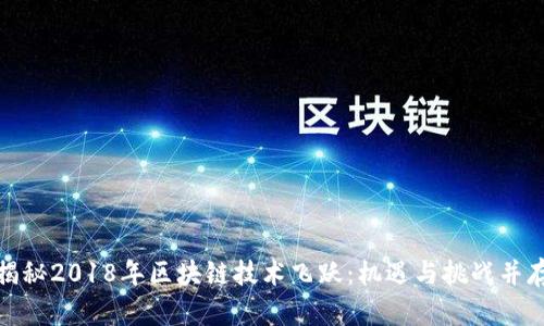 揭秘2018年区块链技术飞跃：机遇与挑战并存