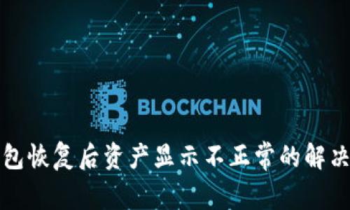 TP钱包恢复后资产显示不正常的解决办法