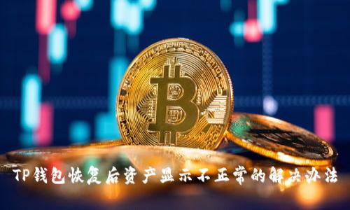 TP钱包恢复后资产显示不正常的解决办法