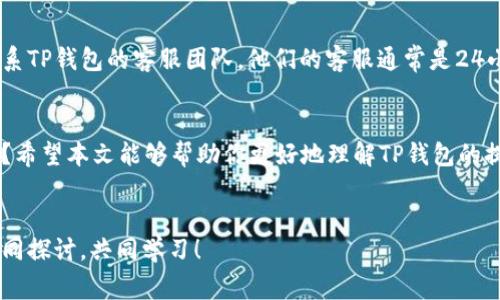    TP钱包提币时间揭秘：你需要了解的事  / 

 guanjianci  TP钱包, 提币时间, 数字货币, 钱包安全  /guanjianci 

引言
随着数字货币的火热，大众的关注逐渐转向了各种虚拟资产的管理方式。TP钱包作为一种新兴的数字资产管理工具，吸引了无数用户的青睐。然而，在使用TP钱包进行提币时，许多人会关心一个问题：提币需要多长时间？为此，本文将为大家深入解析TP钱包提币的相关内容，希望帮助大家更好地理解这个过程。

TP钱包的基本概念
首先，我们需要了解什么是TP钱包。TP钱包是一款移动端数字资产管理工具，支持多种主流的数字货币，如比特币、以太坊等。用户可以通过TP钱包进行数字货币的存储、交易和管理。而提币则是指将钱包中的数字货币提取到自己选择的交易所或其他钱包中去。

提币时间的影响因素
提币时间的长短往往受到多种因素的影响。你是否想过，这些因素究竟有哪些呢？以下是几个主要的影响因素：
ul
  listrong网络拥堵情况：/strong许多时候，提币的速度与区块链网络的拥堵程度密切相关。如果在某个时间段，网络交易量激增，可能导致提币时间延长。/li
  listrong提币金额：/strong提币的金额也可能影响处理时间。有些钱包内部流程可能对大额交易的审核更加严格，从而延长处理时间。/li
  listrong钱包安全设置：/strongTP钱包为了保障用户的资产安全，可能会对提币设置一定的安全审核机制，这样一来，相应的审核时间也会增加。/li
  listrong所需的确认次数：/strong不同的数字货币在提币时，所需区块确认的次数可能不同，这直接影响到提币的完成时间。/li
/ul

TP钱包的提币流程
在了解了影响提币时间的因素后，我们再来看看TP钱包的提币流程。一说到提币流程，是否让你到过复杂的操作呢？其实，TP钱包的提币流程并不复杂，以下是具体步骤：
ol
  listrong打开TP钱包：/strong首先，用户需要登录TP钱包。确保你的钱包密码和设置都是最新的，才能顺利进行后续操作。/li
  listrong进入提币界面：/strong在钱包首页，找到并点击“提币”选项。这个过程简单明了，带着一点点期待的心情，你是不是也有点紧张呢？/li
  listrong选择数字货币：/strong在提币界面中，系统会让你选择要提取的数字货币种类，确保选择与目标钱包或交易所一致。/li
  listrong输入提币金额与地址：/strong接下来，用户需要输入提币金额和接受提币的地址。在这一步，一定要仔细核对地址，确保无误，以免资产损失。/li
  listrong确认和提交：/strong在确认提币信息正确后，点击提交按钮。此时，系统会发出提币申请，并进行相应的处理。/li
/ol

提币时间预估
提币时间通常在几分钟到几个小时之间，但有时候可能超过这个范围。根据我们的经验，对于大多数用户来说，TP钱包的提币时间一般在30分钟到1小时左右，但若遇到网络拥堵或其他问题，则可能需要更长的时间。想到这里，你有没有感到一丝无奈呢？

安全性与风险
提币过程中的安全性不容忽视。你是否考虑过在提币时可能存在的风险？对于用户来说，安全是使用TP钱包最重要的考虑因素。为了保障资金安全，用户需要注意以下几点：
ul
  listrong选择安全的网络环境：/strong在进行任何与资金相关的操作时，务必选择安全、稳定的网络环境，尽量避免在公共Wi-Fi下进行提币操作。/li
  listrong开启双重认证：/strongTP钱包支持双重认证，这是提高账户安全性的重要措施。通过开启二次验证，用户可以有效降低被盗的风险。/li
  listrong定期更新密码：/strong定期更改钱包密码，并选用复杂性较高的密码，可以降低被恶意攻击的风险。你是不是也觉得保持密码的更新是个不错的习惯呢？/li
/ul

用户体验与支持
在进行提币时，用户体验也是一个重要方面。TP钱包致力于为用户提供流畅的操作体验，若在提币过程中遇到问题，用户可以及时联系TP钱包的客服团队。他们的客服通常是24小时在线的，致力于解决用户的各类疑问和问题。

总结
总体来说，TP钱包的提币流程相对简单，但其所需时间却受多种因素影响。了解这些因素后，你是否对提币时间有了更清楚的认识呢？希望本文能够帮助你更好地理解TP钱包的提币过程与所需时间。数字货币的世界充满未知，但只要我们小心谨慎，合理操作，便能在这一领域里找到属于自己的那份财富。

互动环节
最后，我想问问你，在实际操作中，有没有遇到过与提币相关的问题？或者你有其他关于TP钱包的疑问吗？欢迎在评论区留言，我们一同探讨，共同学习！