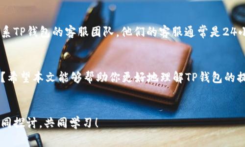    TP钱包提币时间揭秘：你需要了解的事  / 

 guanjianci  TP钱包, 提币时间, 数字货币, 钱包安全  /guanjianci 

引言
随着数字货币的火热，大众的关注逐渐转向了各种虚拟资产的管理方式。TP钱包作为一种新兴的数字资产管理工具，吸引了无数用户的青睐。然而，在使用TP钱包进行提币时，许多人会关心一个问题：提币需要多长时间？为此，本文将为大家深入解析TP钱包提币的相关内容，希望帮助大家更好地理解这个过程。

TP钱包的基本概念
首先，我们需要了解什么是TP钱包。TP钱包是一款移动端数字资产管理工具，支持多种主流的数字货币，如比特币、以太坊等。用户可以通过TP钱包进行数字货币的存储、交易和管理。而提币则是指将钱包中的数字货币提取到自己选择的交易所或其他钱包中去。

提币时间的影响因素
提币时间的长短往往受到多种因素的影响。你是否想过，这些因素究竟有哪些呢？以下是几个主要的影响因素：
ul
  listrong网络拥堵情况：/strong许多时候，提币的速度与区块链网络的拥堵程度密切相关。如果在某个时间段，网络交易量激增，可能导致提币时间延长。/li
  listrong提币金额：/strong提币的金额也可能影响处理时间。有些钱包内部流程可能对大额交易的审核更加严格，从而延长处理时间。/li
  listrong钱包安全设置：/strongTP钱包为了保障用户的资产安全，可能会对提币设置一定的安全审核机制，这样一来，相应的审核时间也会增加。/li
  listrong所需的确认次数：/strong不同的数字货币在提币时，所需区块确认的次数可能不同，这直接影响到提币的完成时间。/li
/ul

TP钱包的提币流程
在了解了影响提币时间的因素后，我们再来看看TP钱包的提币流程。一说到提币流程，是否让你到过复杂的操作呢？其实，TP钱包的提币流程并不复杂，以下是具体步骤：
ol
  listrong打开TP钱包：/strong首先，用户需要登录TP钱包。确保你的钱包密码和设置都是最新的，才能顺利进行后续操作。/li
  listrong进入提币界面：/strong在钱包首页，找到并点击“提币”选项。这个过程简单明了，带着一点点期待的心情，你是不是也有点紧张呢？/li
  listrong选择数字货币：/strong在提币界面中，系统会让你选择要提取的数字货币种类，确保选择与目标钱包或交易所一致。/li
  listrong输入提币金额与地址：/strong接下来，用户需要输入提币金额和接受提币的地址。在这一步，一定要仔细核对地址，确保无误，以免资产损失。/li
  listrong确认和提交：/strong在确认提币信息正确后，点击提交按钮。此时，系统会发出提币申请，并进行相应的处理。/li
/ol

提币时间预估
提币时间通常在几分钟到几个小时之间，但有时候可能超过这个范围。根据我们的经验，对于大多数用户来说，TP钱包的提币时间一般在30分钟到1小时左右，但若遇到网络拥堵或其他问题，则可能需要更长的时间。想到这里，你有没有感到一丝无奈呢？

安全性与风险
提币过程中的安全性不容忽视。你是否考虑过在提币时可能存在的风险？对于用户来说，安全是使用TP钱包最重要的考虑因素。为了保障资金安全，用户需要注意以下几点：
ul
  listrong选择安全的网络环境：/strong在进行任何与资金相关的操作时，务必选择安全、稳定的网络环境，尽量避免在公共Wi-Fi下进行提币操作。/li
  listrong开启双重认证：/strongTP钱包支持双重认证，这是提高账户安全性的重要措施。通过开启二次验证，用户可以有效降低被盗的风险。/li
  listrong定期更新密码：/strong定期更改钱包密码，并选用复杂性较高的密码，可以降低被恶意攻击的风险。你是不是也觉得保持密码的更新是个不错的习惯呢？/li
/ul

用户体验与支持
在进行提币时，用户体验也是一个重要方面。TP钱包致力于为用户提供流畅的操作体验，若在提币过程中遇到问题，用户可以及时联系TP钱包的客服团队。他们的客服通常是24小时在线的，致力于解决用户的各类疑问和问题。

总结
总体来说，TP钱包的提币流程相对简单，但其所需时间却受多种因素影响。了解这些因素后，你是否对提币时间有了更清楚的认识呢？希望本文能够帮助你更好地理解TP钱包的提币过程与所需时间。数字货币的世界充满未知，但只要我们小心谨慎，合理操作，便能在这一领域里找到属于自己的那份财富。

互动环节
最后，我想问问你，在实际操作中，有没有遇到过与提币相关的问题？或者你有其他关于TP钱包的疑问吗？欢迎在评论区留言，我们一同探讨，共同学习！