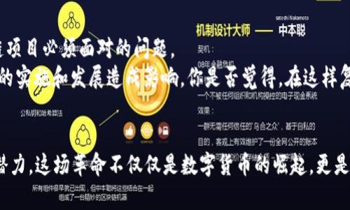    区块链革命：2022年最新重大变化及未来趋势  / 
 guanjianci  区块链, 重大变化, 2022年, 未来趋势  /guanjianci 

引言
在过去十年中，区块链技术以其颠覆性和创新性吸引了全球的目光。随着比特币和其他加密货币的流行，区块链逐渐从一个技术概念变成了一个全球性的现象。但你是否曾想过，这场数字革命中具体哪一年发生了重大变化？尤其是在2022年，区块链领域又迎来了哪些新的机遇和挑战？在这篇文章中，我们将深入探索这些问题。

区块链的起源与发展历程
在深入探讨2022年的变化之前，回顾区块链技术的起源和发展是非常重要的。区块链技术的诞生可以追溯到2008年，当时中本聪在其白皮书中首次提出了比特币的概念。自那时以来，区块链技术经历了多个阶段的演进，从最初的加密货币用途，到后来的智能合约、去中心化金融（DeFi）以及非同质化代币（NFT）的兴起，每个阶段都为区块链生态系统注入了新的活力。

2022年的重大变化
2022年，无疑是区块链技术的重要转折点。虽然这一年经历了一些波动和挑战，但同时也带来了新的机遇。以下是2022年区块链领域的几个重大变化：

h41. 政策监管逐渐明朗/h4
在许多国家，区块链和加密货币的监管政策逐步成形，不再是一个模糊的法律边界。在美国，证券交易委员会（SEC）和商品期货交易委员会（CFTC）正加大对加密市场的监管力度，确保投资者的权益得到保护。这种法规的规范化是否对区块链的长期发展是个好消息呢？你是否认同？

h42. 去中心化金融（DeFi）的繁荣/h4
去中心化金融（DeFi）继续成为2022年区块链的重要发展方向。各类项目层出不穷为投资者提供了前所未有的金融服务。这一领域的创新模式，以及对传统金融系统的挑战，吸引了大量用户和资本的涌入。你觉得，这种去中心化的趋势会持久吗？

h43. NFT市场的持续火热/h4
非同质化代币（NFT）市场在2022年仍然保持着高热度。尽管经历了一些价格波动，但艺术、游戏及许多其他行业的结合使NFT的应用场景日益丰富。是否可以说，NFT已成为文化交流的新形式？

h44. 绿色区块链的崛起/h4
面对全球气候变化的压力，许多区块链项目开始关注环境友好的技术。他们致力于降低能源消耗，探索可持续的解决方案，例如采用权益证明（Proof of Stake）共识机制来减少碳足迹。这样的改变是否能为人类未来的可持续发展提供新的思路？

未来的展望与挑战
当然，尽管2022年为区块链带来了许多积极的变化，但未来的道路依然充满挑战。在技术的不断进步和市场的快速变化中，如何保持竞争力，始终是每一个区块链项目必须面对的问题。
首先，技术的更新换代意味着不断地学习与适应。随着新技术的涌现，如何在众多竞争者中脱颖而出显得尤为重要。其次，监管政策的不确定性可能对区块链项目的实施和发展造成影响。你是否觉得，在这样复杂的环境中，创新会变得更加缓慢？

结论
总体来说，2022年无疑是区块链技术发展史上的一个重要节点。随着技术的不断进步和政策的逐步完善，我们可以期待区块链将在各个领域继续发挥它的巨大潜力。这场革命不仅仅是数字货币的崛起，更是我们在信息时代前进的方向性指引。未来会是什么样子呢？这个问题的答案，或许在你我之间的探索中，会逐渐清晰。