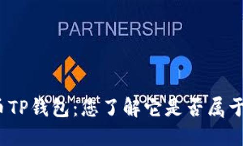 探索虚拟货币TP钱包：您了解它是否属于一级市场吗？