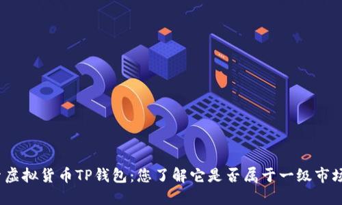 探索虚拟货币TP钱包：您了解它是否属于一级市场吗？
