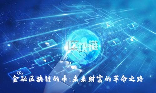 金融区块链的币：未来财富的革命之路
