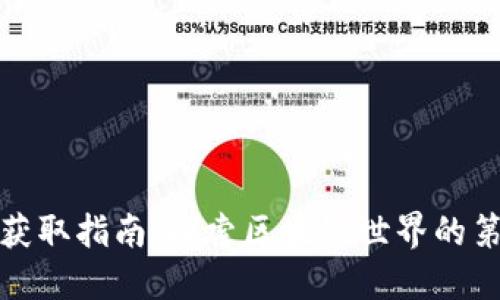 冰币获取指南：探索区块链世界的第一步