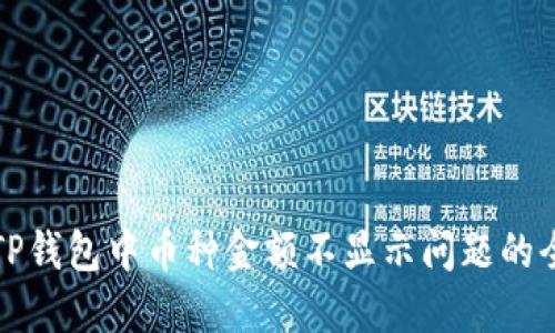 解决TP钱包中币种金额不显示问题的全攻略