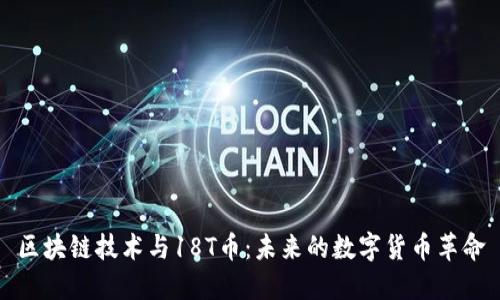区块链技术与18T币：未来的数字货币革命