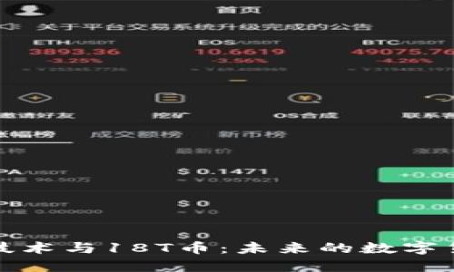 区块链技术与18T币：未来的数字货币革命