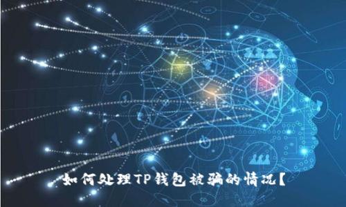 如何处理TP钱包被骗的情况？