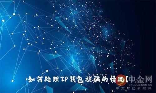 如何处理TP钱包被骗的情况？