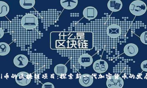 超越Pi币的区块链项目：探索新一代加密货币的发展方向
