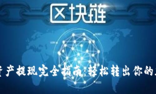 TP钱包资产提现完全指南：轻松转出你的加密货币