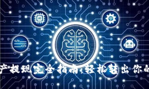 TP钱包资产提现完全指南：轻松转出你的加密货币